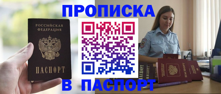 прописка в Белгородской области